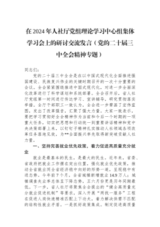在2024年人社厅党组理论学习中心组集体学习会上的研讨交流发言（党的二十届三中全会精神专题）