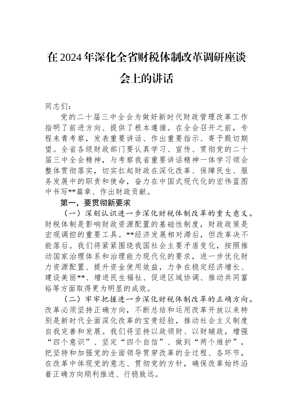 在2024年深化全省财税体制改革调研座谈会上的讲话_第1页