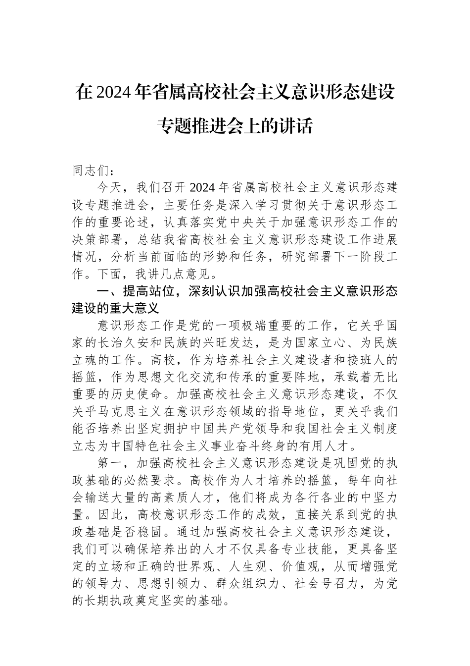 在2024年省属高校社会主义意识形态建设专题推进会上的讲话_第1页