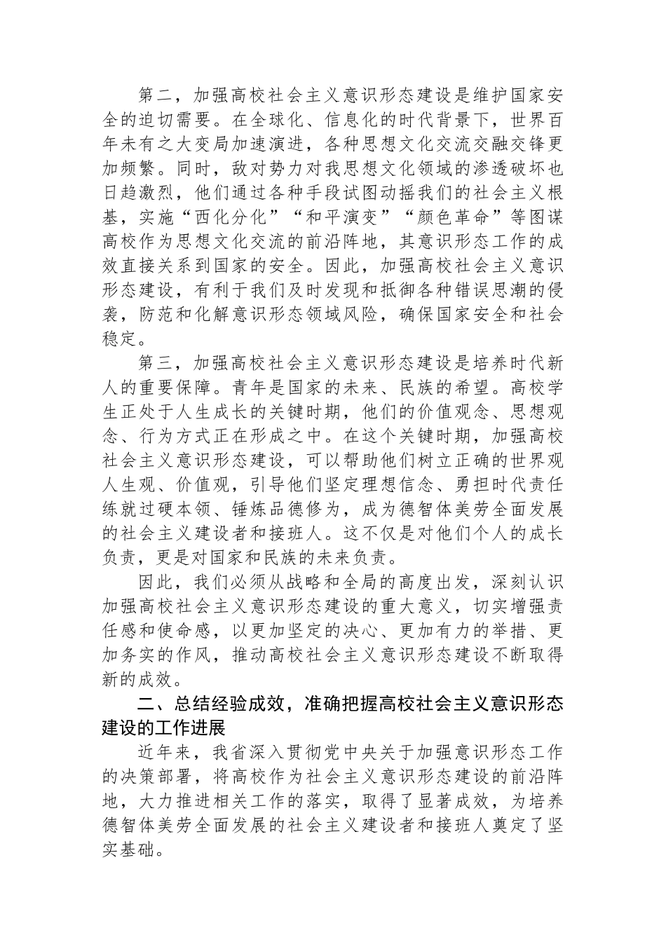 在2024年省属高校社会主义意识形态建设专题推进会上的讲话_第2页
