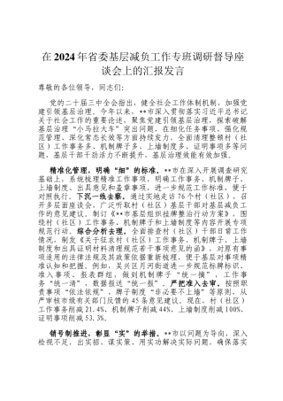 在2024年省委基层减负工作专班调研督导座谈会上的汇报发言