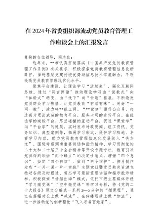 在2024年省委组织部流动党员教育管理工作座谈会上的汇报发言