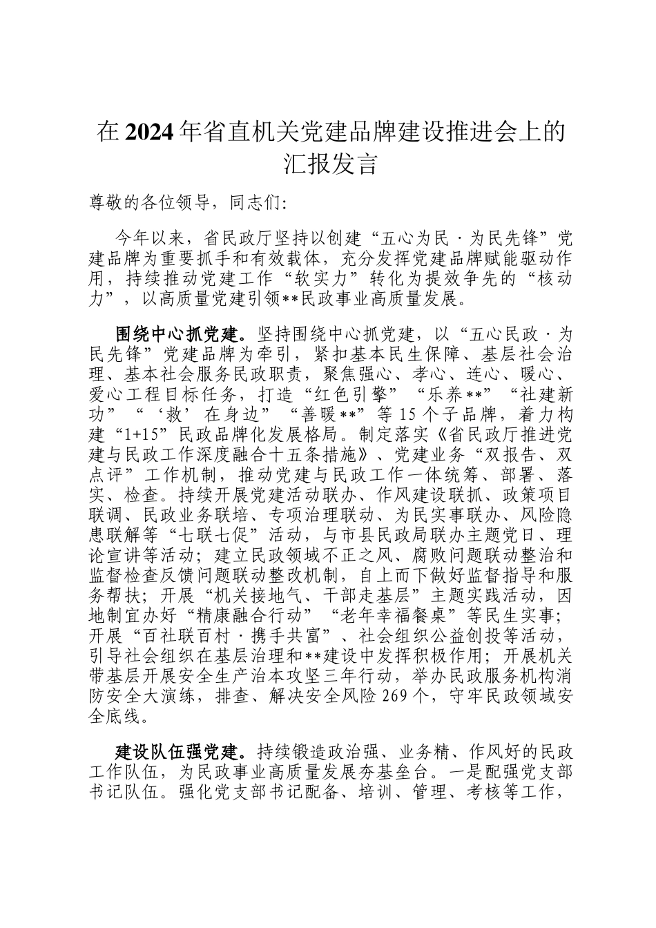 在2024年省直机关党建品牌建设推进会上的汇报发言_第1页