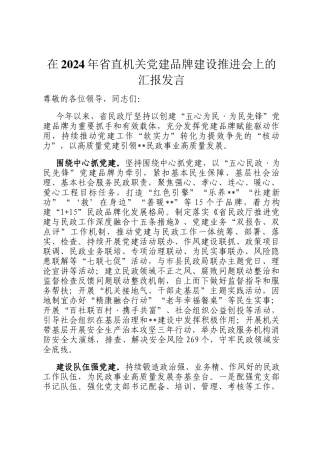 在2024年省直机关党建品牌建设推进会上的汇报发言