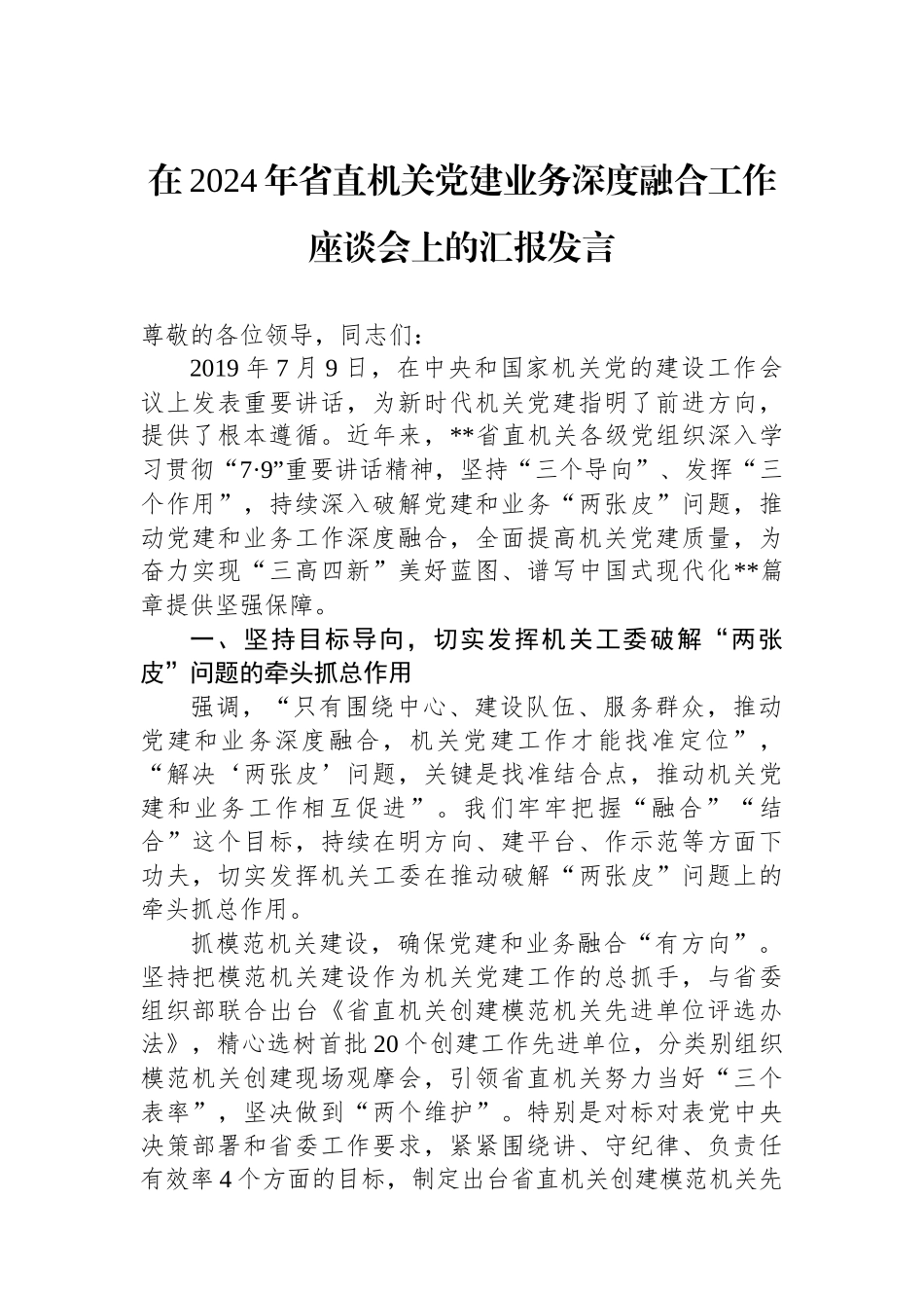 在2024年省直机关党建业务深度融合工作座谈会上的汇报发言_第1页