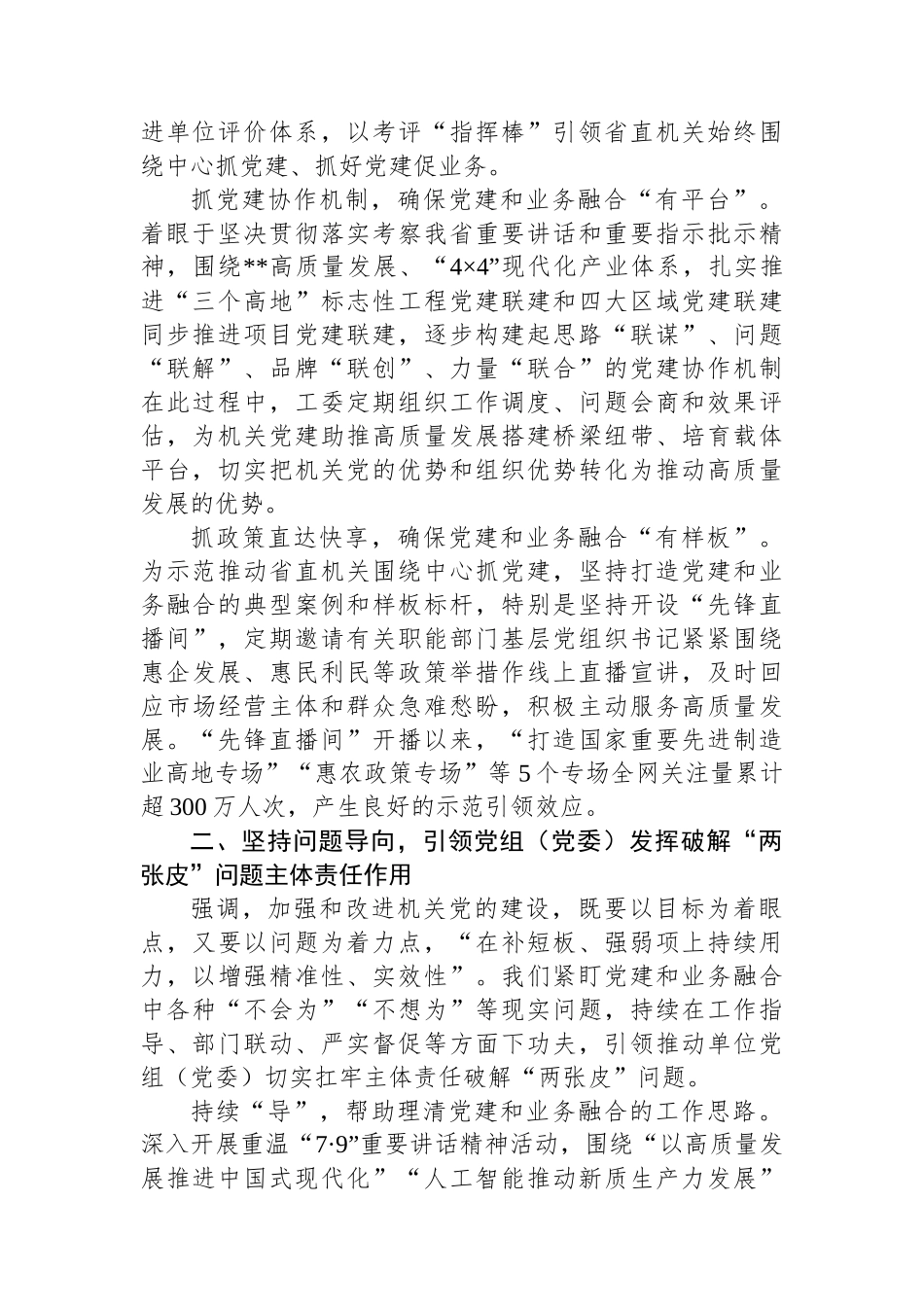 在2024年省直机关党建业务深度融合工作座谈会上的汇报发言_第2页