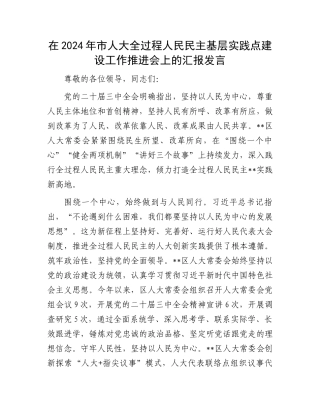 在2024年市人大全过程人民民主基层实践点建设工作推进会上的汇报发言