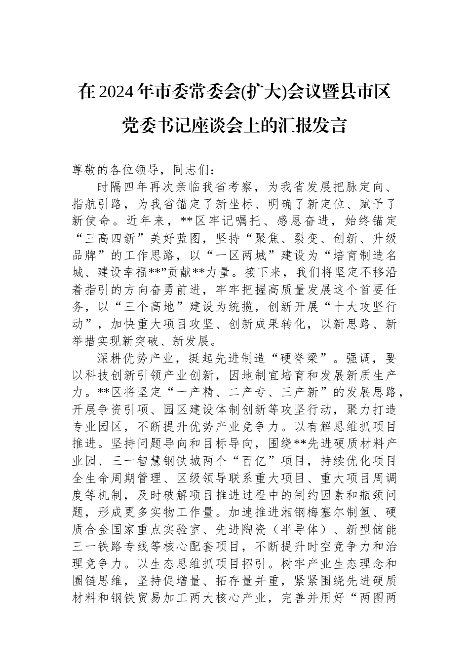 在2024年市委常委会(扩大)会议暨县市区党委书记座谈会上的汇报发言_第1页