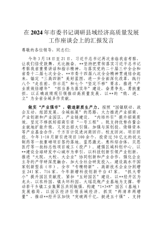 在2024年市委书记调研县域经济高质量发展工作座谈会上的汇报发言