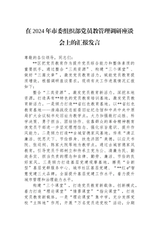 在2024年市委组织部党员教管理调研座谈会上的汇报发言
