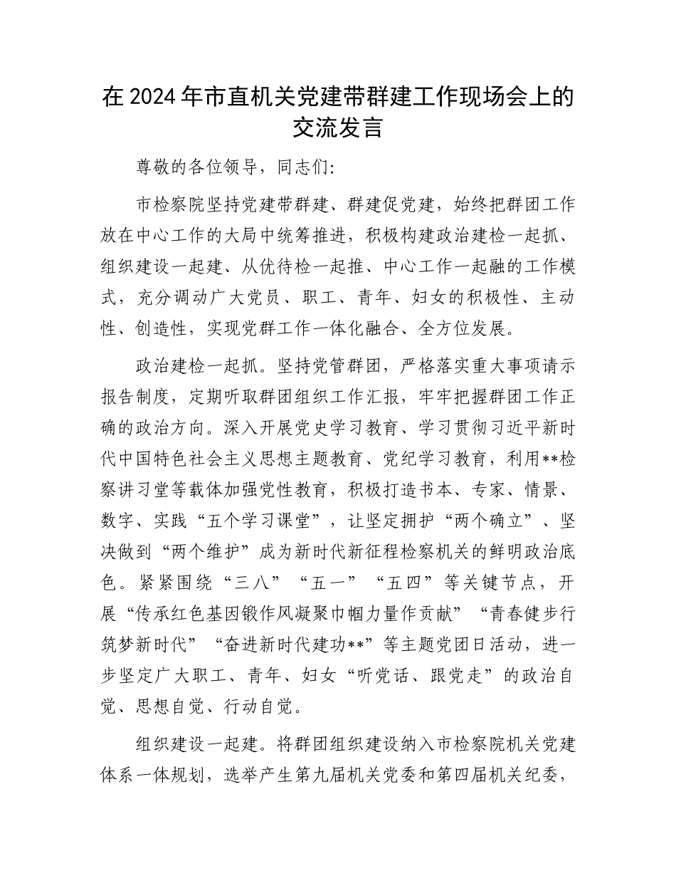 在2024年市直机关党建带群建工作现场会上的交流发言_第1页