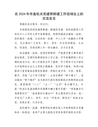 在2024年市直机关党建带群建工作现场会上的交流发言