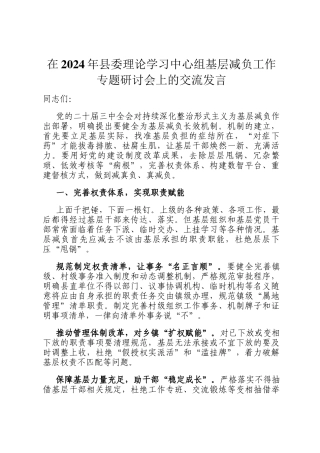 在2024年县委理论学习中心组基层减负工作专题研讨会上的交流发言
