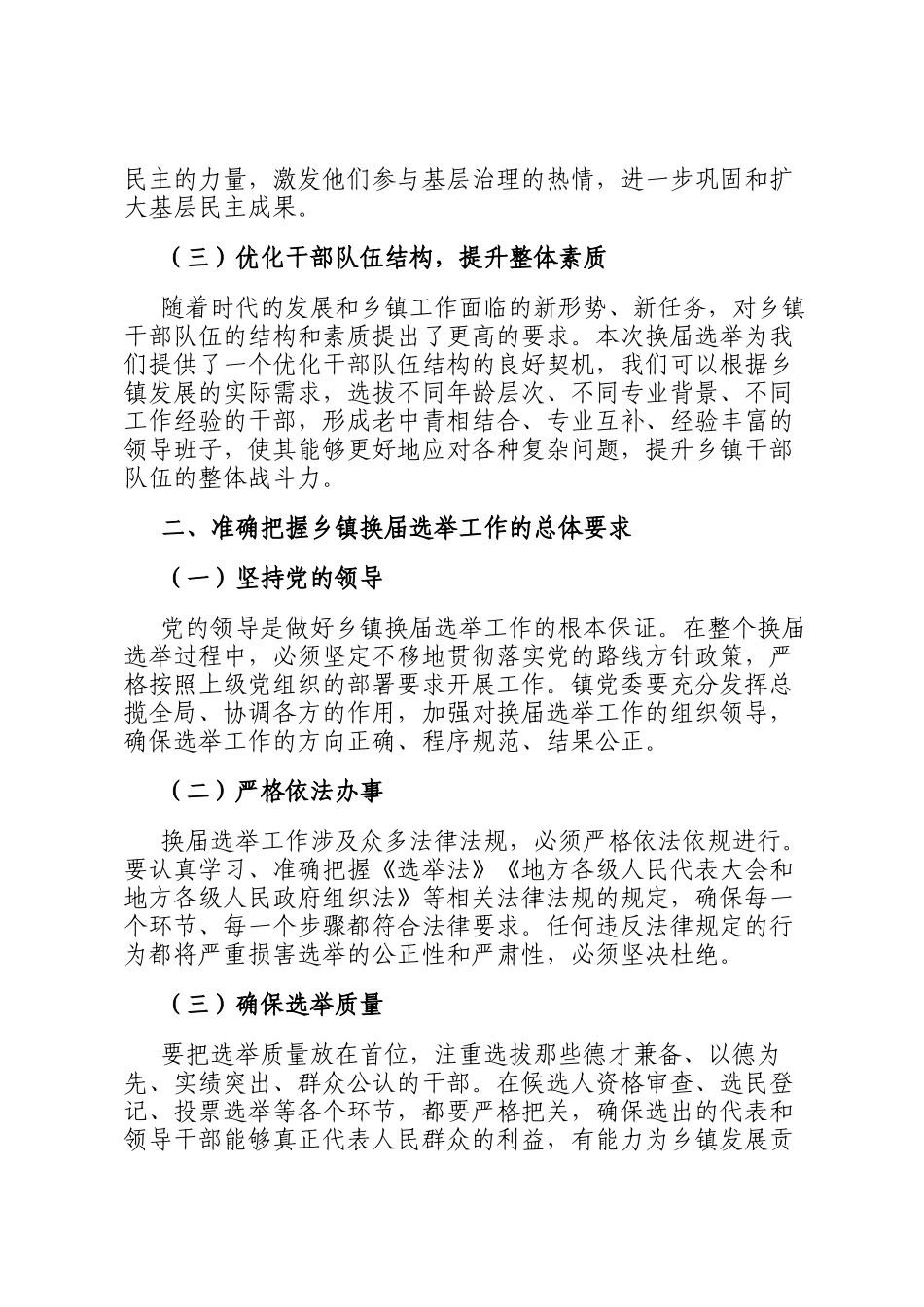 在2024年乡镇换届选举工作动员部署会上的讲话_第2页