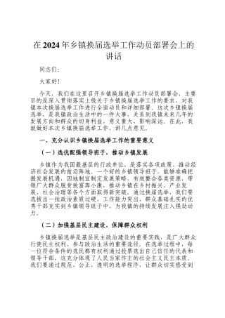 在2024年乡镇换届选举工作动员部署会上的讲话