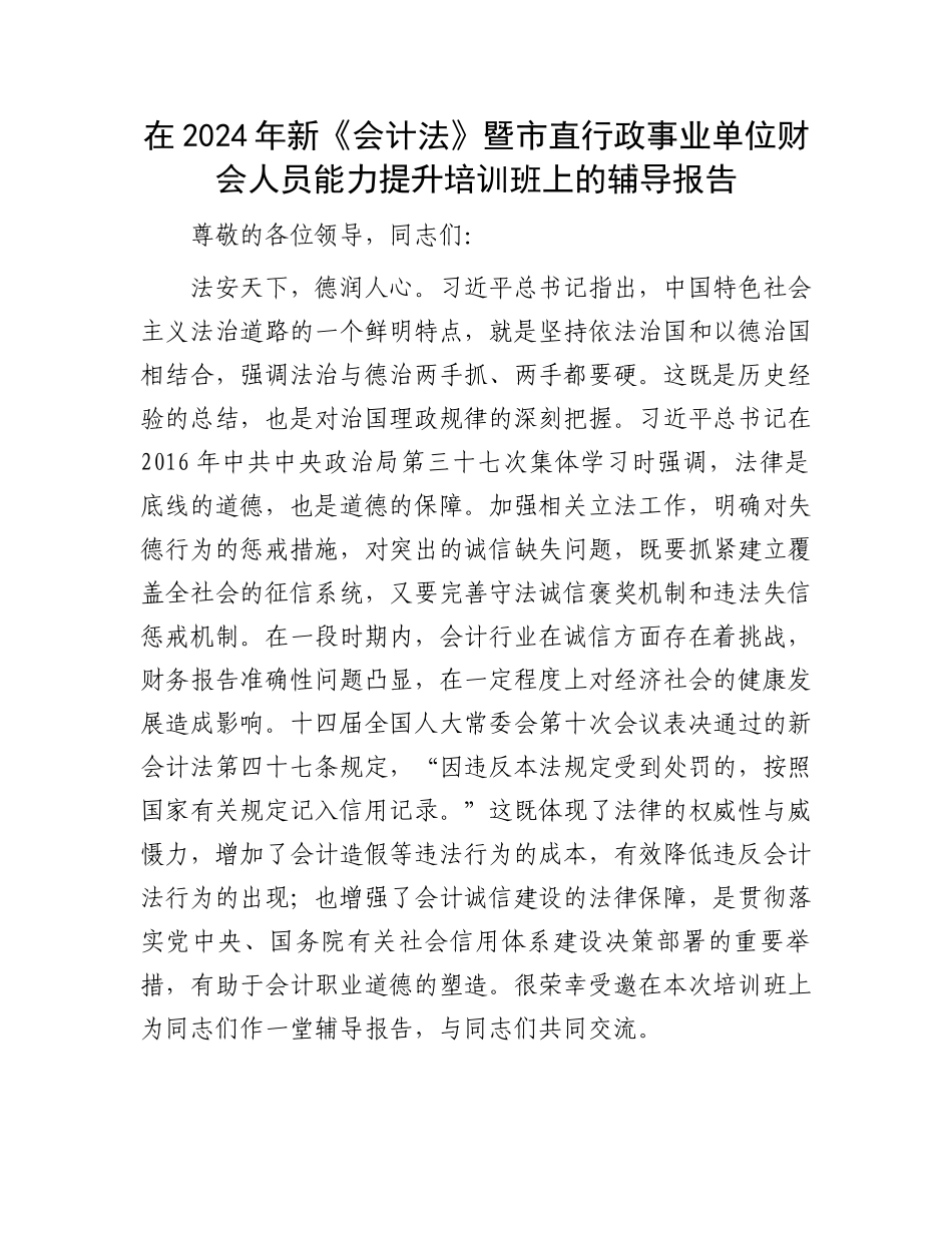 在2024年新《会计法》暨市直行政事业单位财会人员能力提升培训班上的辅导报告_第1页