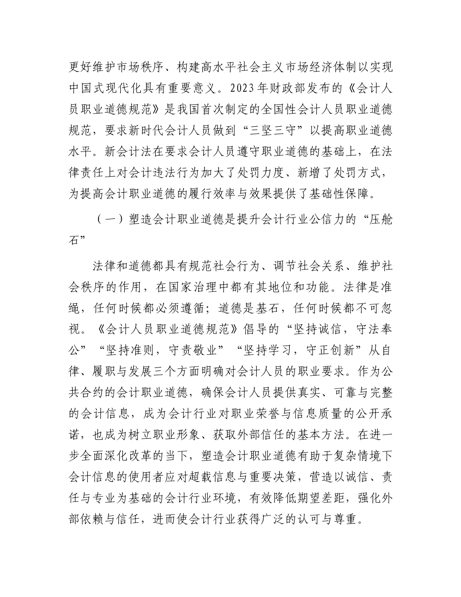 在2024年新《会计法》暨市直行政事业单位财会人员能力提升培训班上的辅导报告_第3页