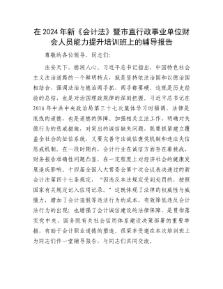 在2024年新《会计法》暨市直行政事业单位财会人员能力提升培训班上的辅导报告