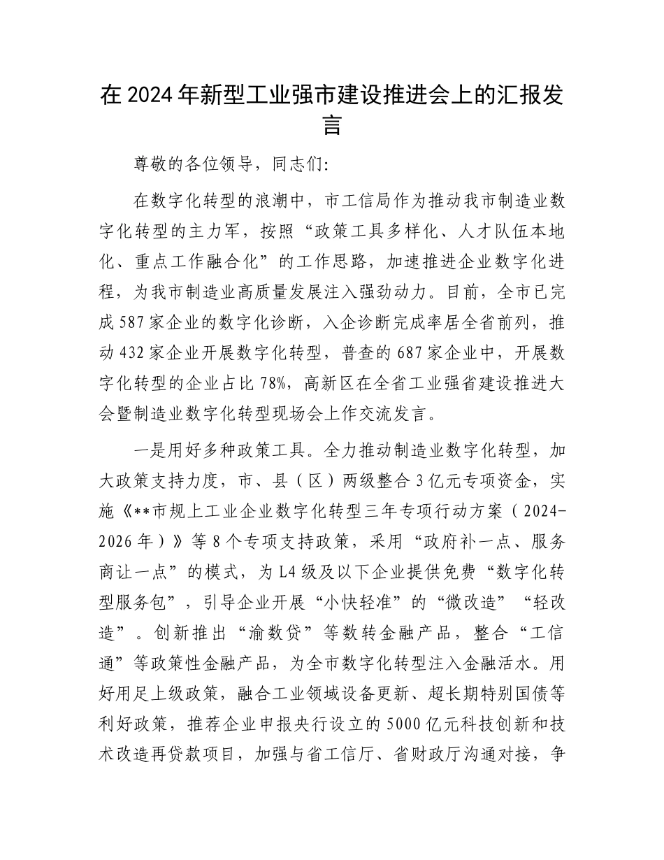 在2024年新型工业强市建设推进会上的汇报发言_第1页