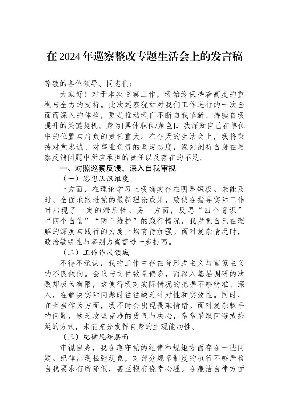 在2024年巡察整改专题生活会上的发言稿_第1页
