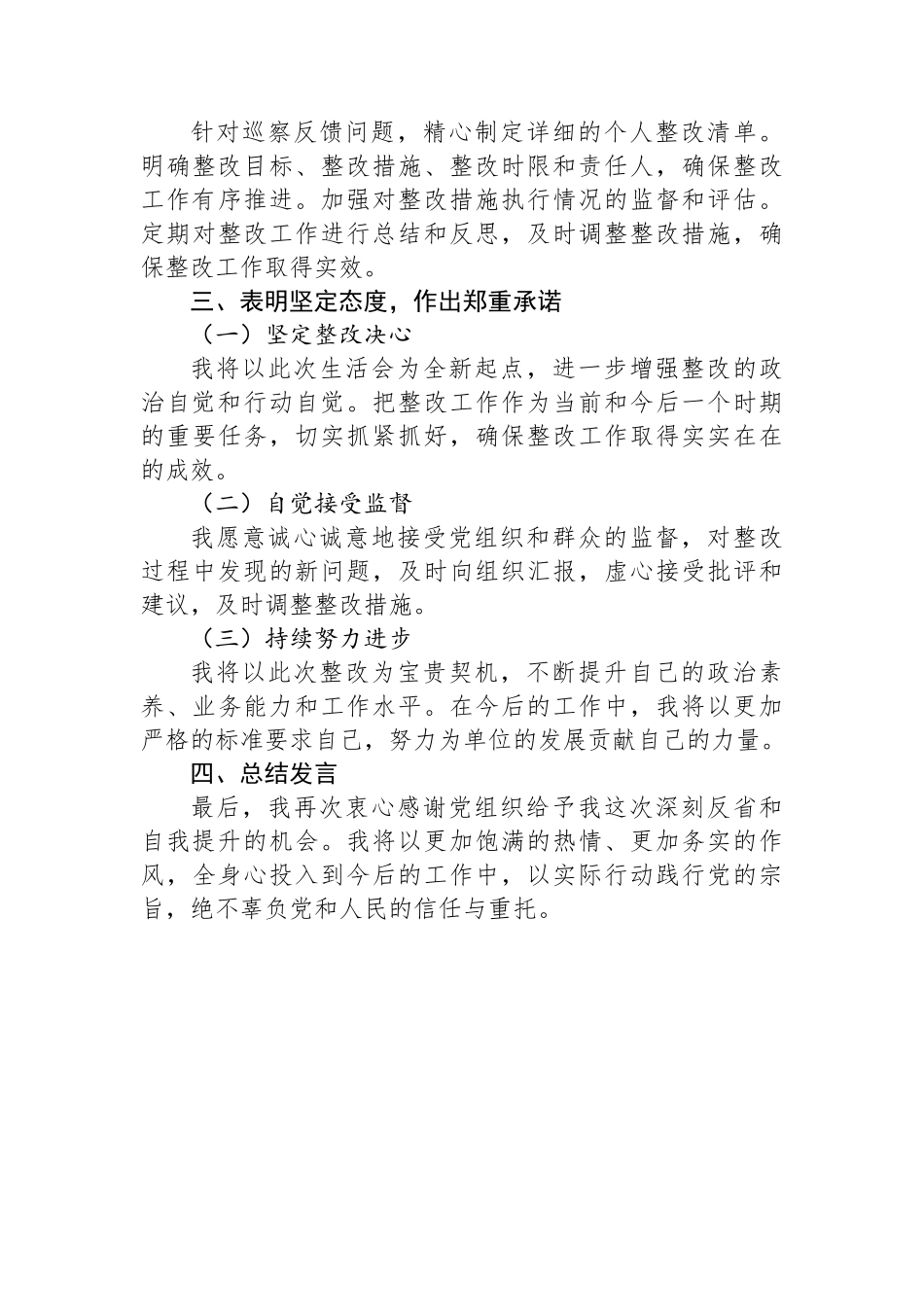 在2024年巡察整改专题生活会上的发言稿_第3页