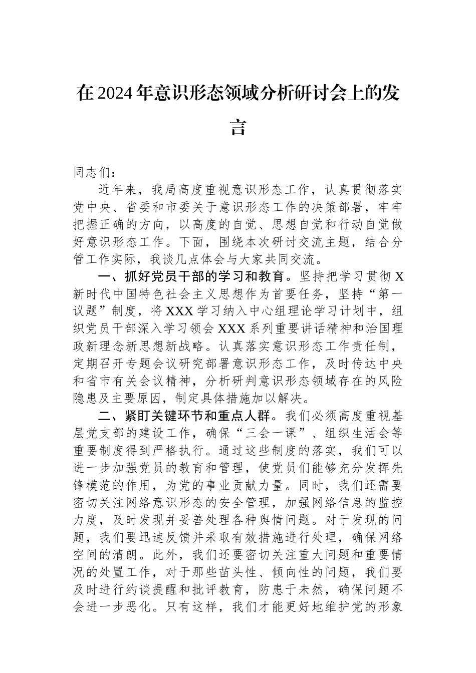 在2024年意识形态领域分析研讨会上的发言_第1页