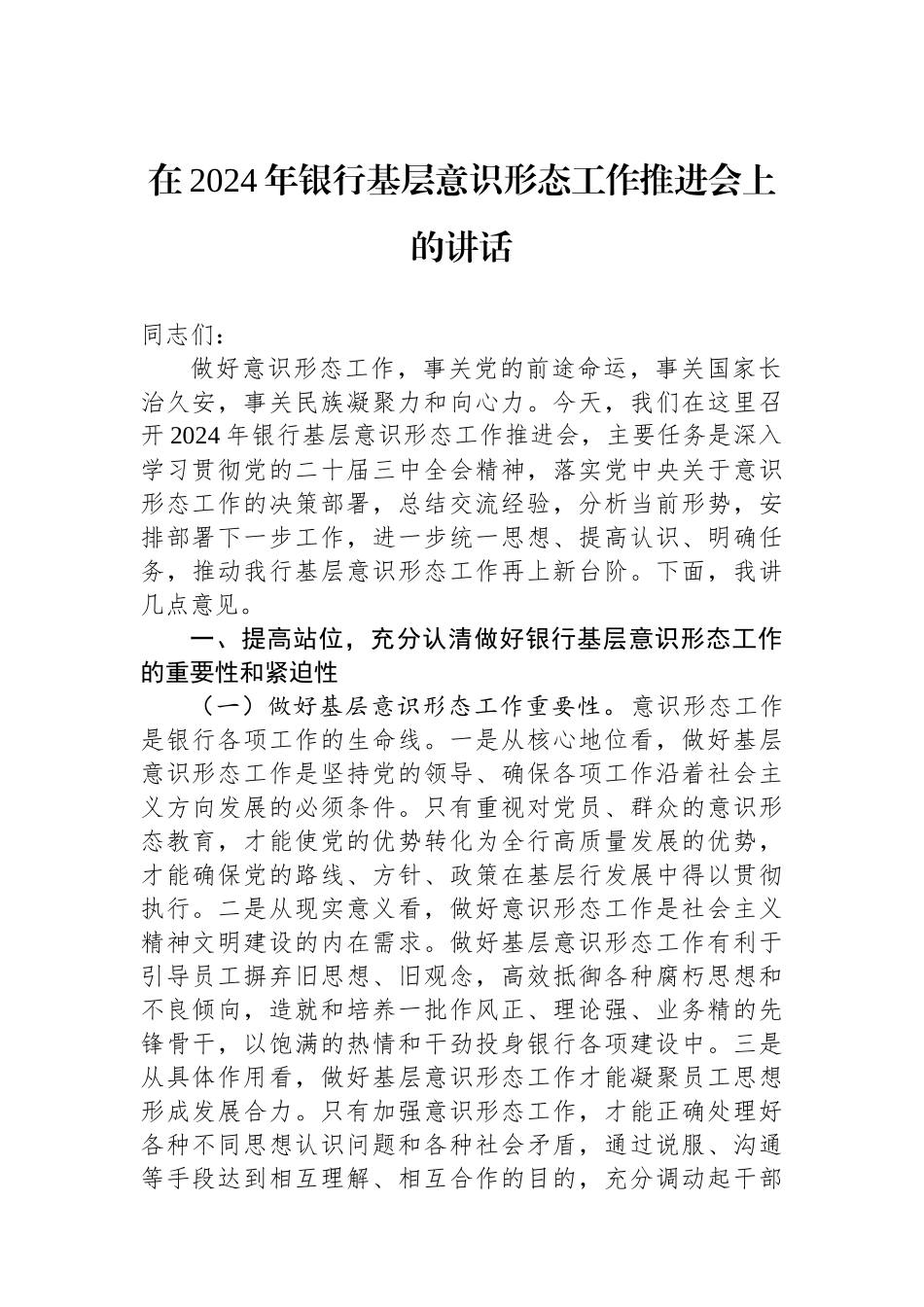 在2024年银行基层意识形态工作推进会上的讲话_第1页