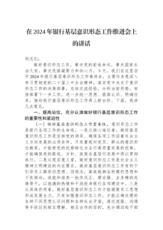 在2024年银行基层意识形态工作推进会上的讲话