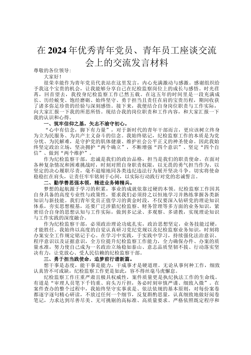 在2024年优秀青年党员、青年员工座谈交流会上的交流发言材料_第1页
