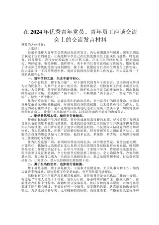 在2024年优秀青年党员、青年员工座谈交流会上的交流发言材料
