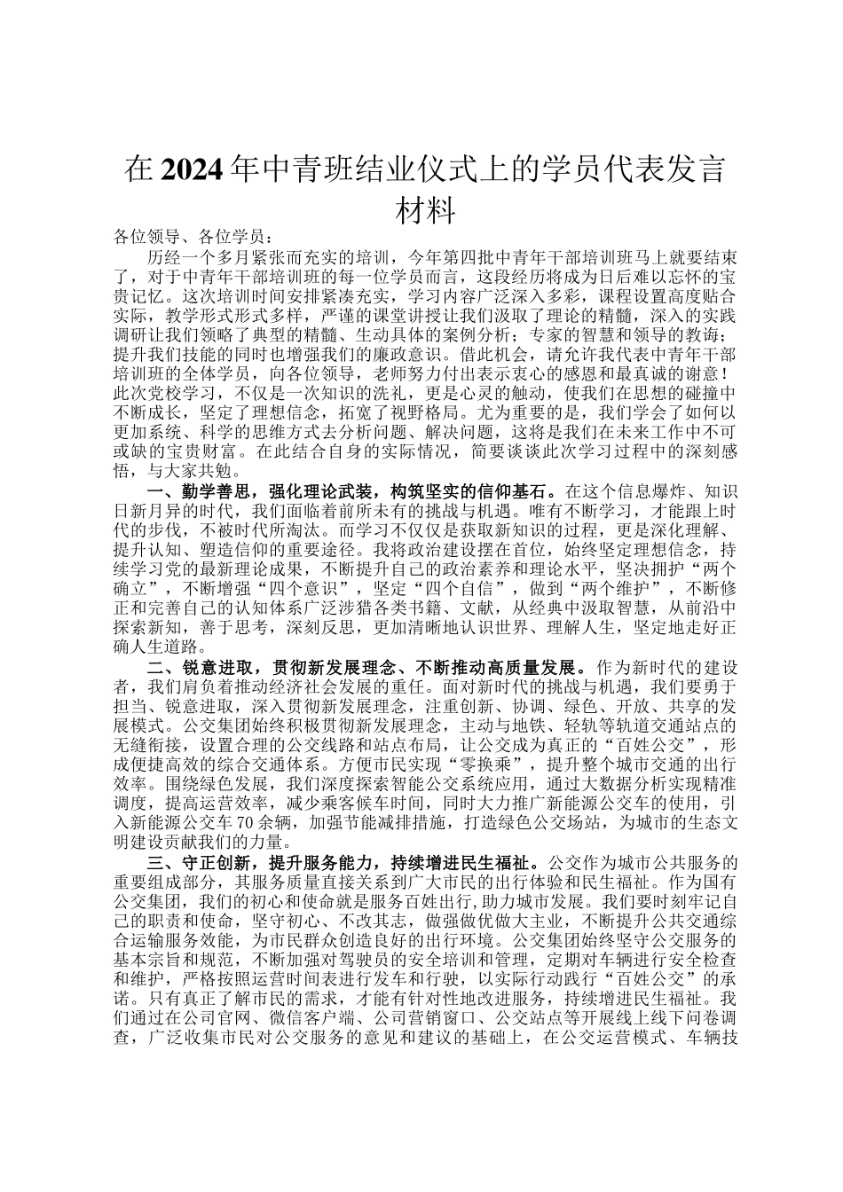 在2024年中青班结业仪式上的学员代表发言材料_第1页