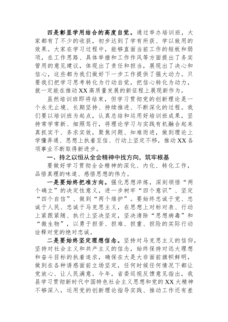 在XX县科级领导干部学习贯彻党的二十届三中全会精神培训班结班式的总结讲话_第2页