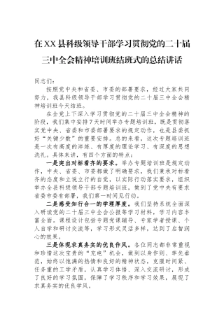 在XX县科级领导干部学习贯彻党的二十届三中全会精神培训班结班式的总结讲话