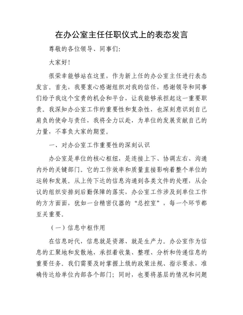 在办公室主任任职仪式上的表态发言_第1页