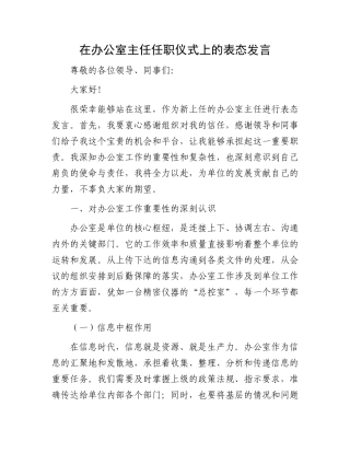 在办公室主任任职仪式上的表态发言