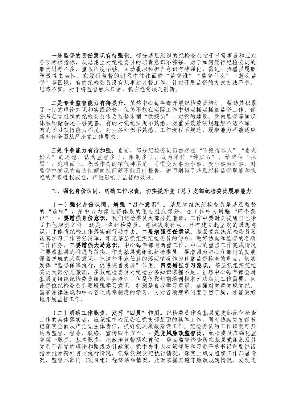 在党（总）支部纪检委员座谈会上的讲话_第3页