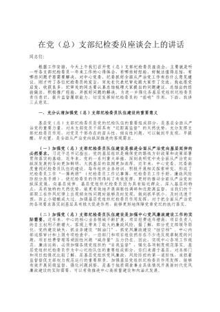 在党（总）支部纪检委员座谈会上的讲话
