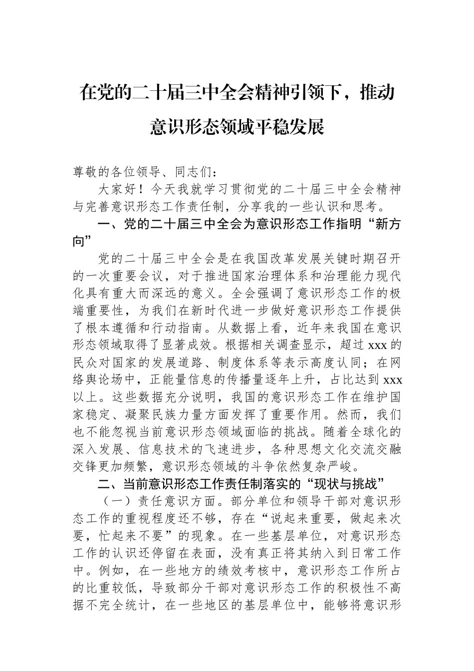 在党的二十届三中全会精神引领下，推动意识形态领域平稳发展_第1页