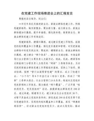 在党建工作现场推进会上的汇报发言