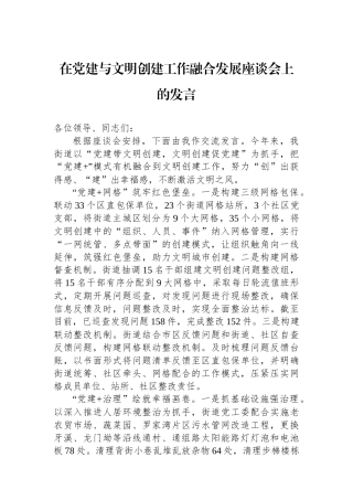 在党建与文明创建工作融合发展座谈会上的发言