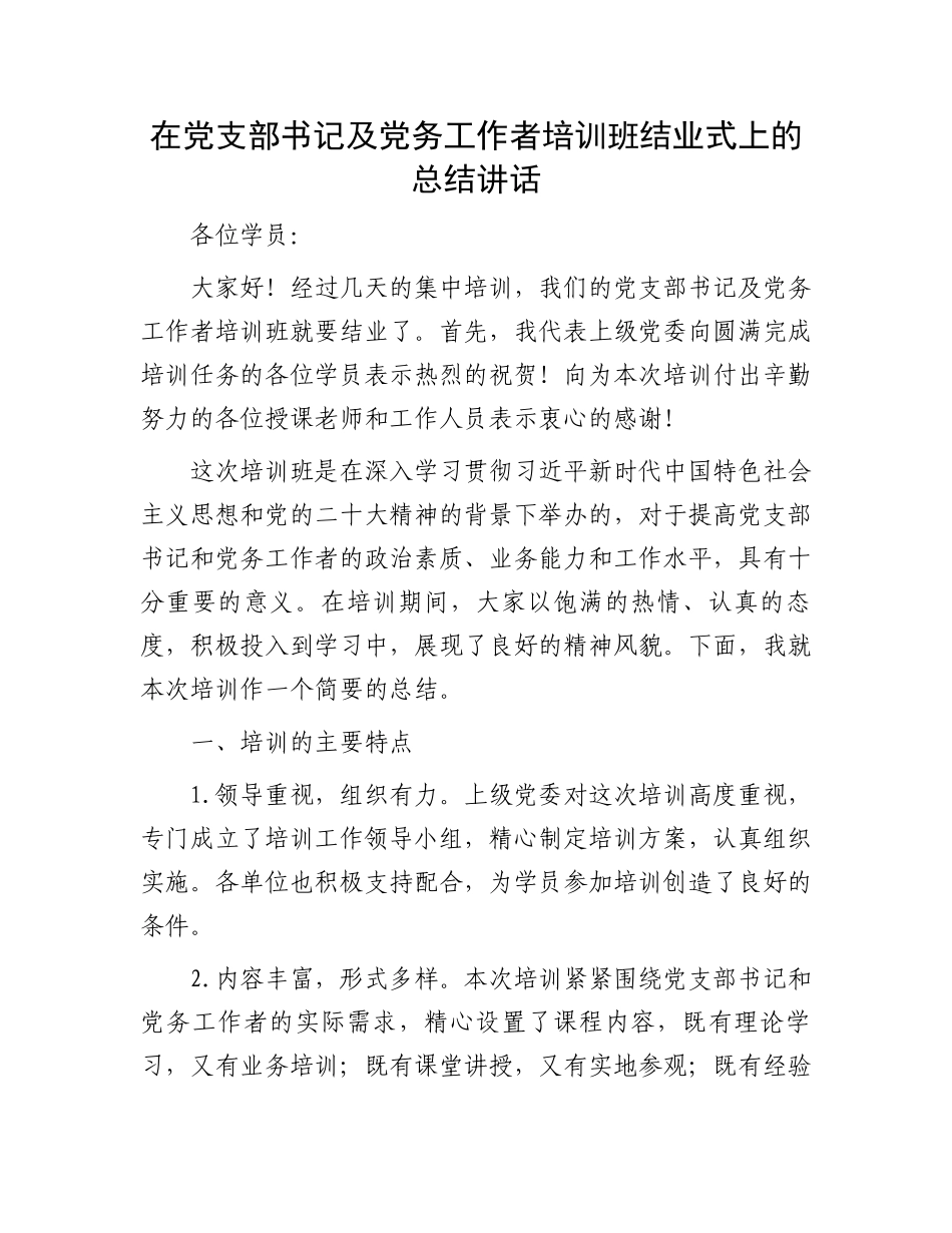 在党支部书记及党务工作者培训班结业式上的总结讲话_第1页