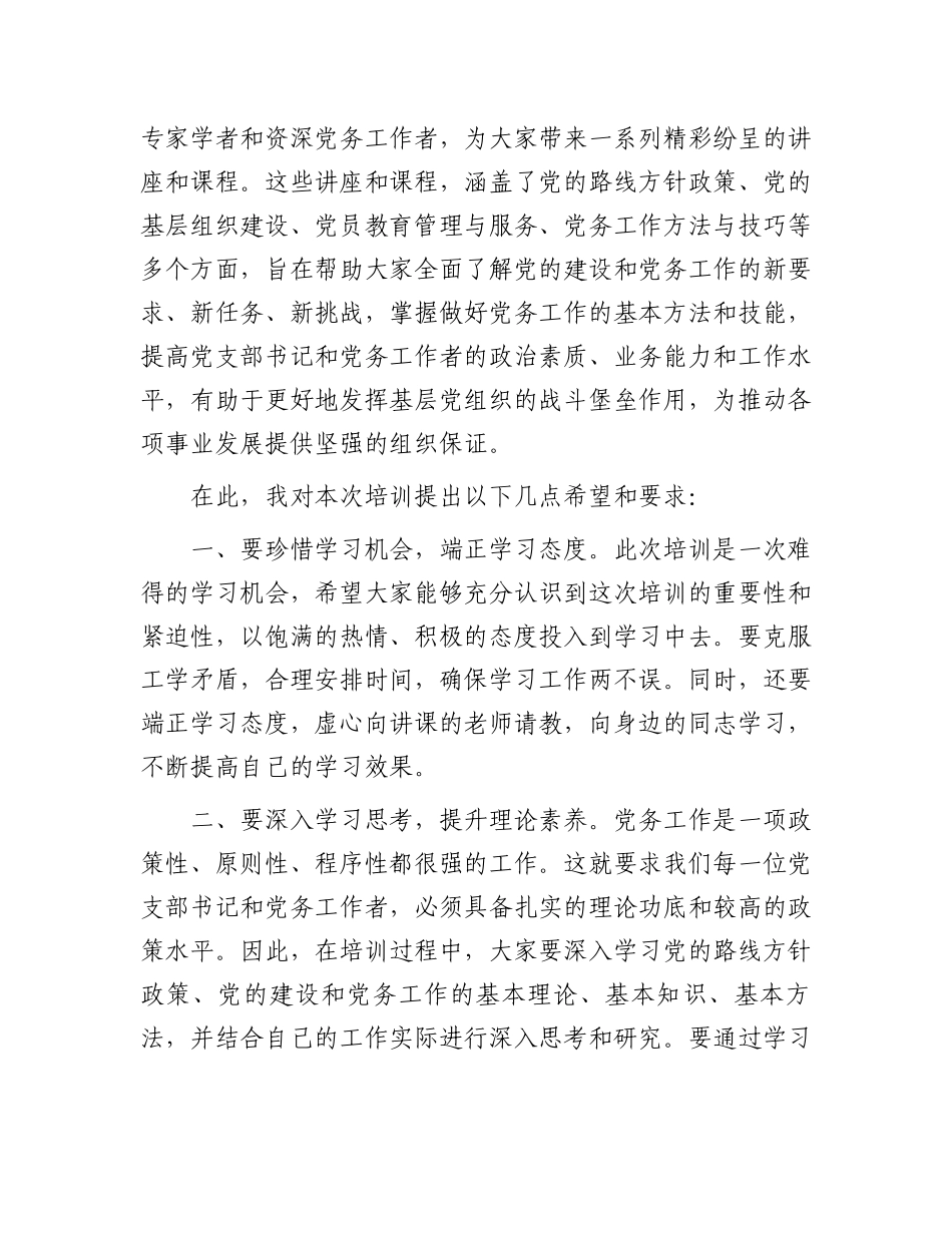 在党支部书记及党务工作者培训班开班仪式上的讲话_第2页