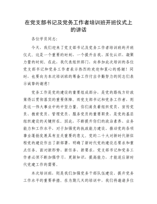 在党支部书记及党务工作者培训班开班仪式上的讲话