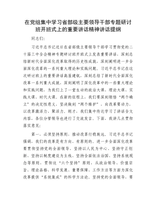 在党组集中学习省部级主要领导干部专题研讨班开班式上的重要讲话精神讲话提纲