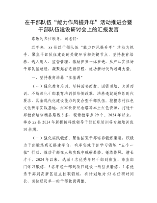 在干部队伍“能力作风提升年”活动推进会暨干部队伍建设研讨会上的汇报发言