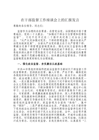 在干部监督工作座谈会上的汇报发言