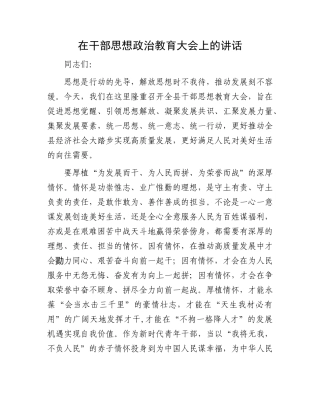 在干部思想政治教育大会上的讲话