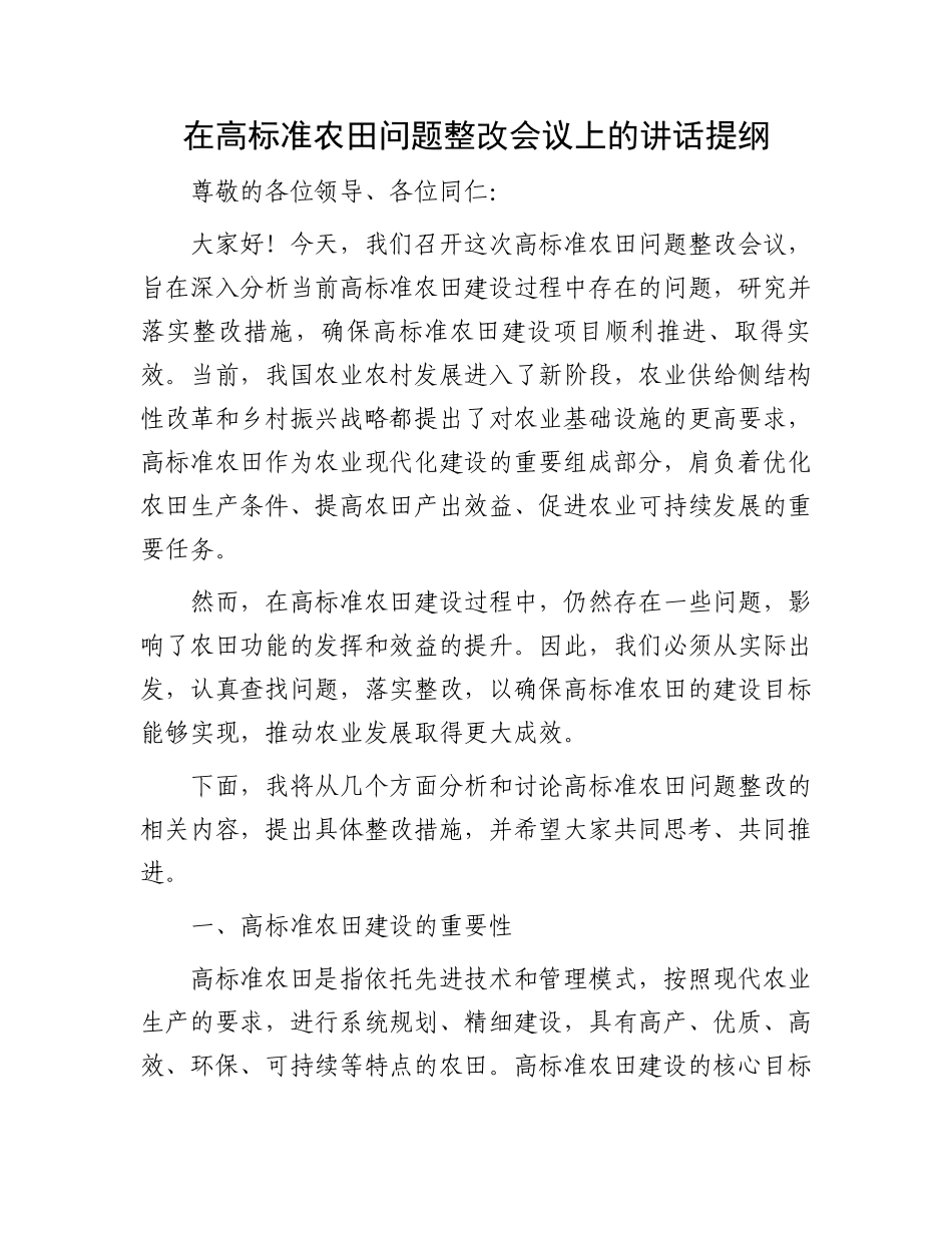 在高标准农田问题整改会议上的讲话提纲_第1页