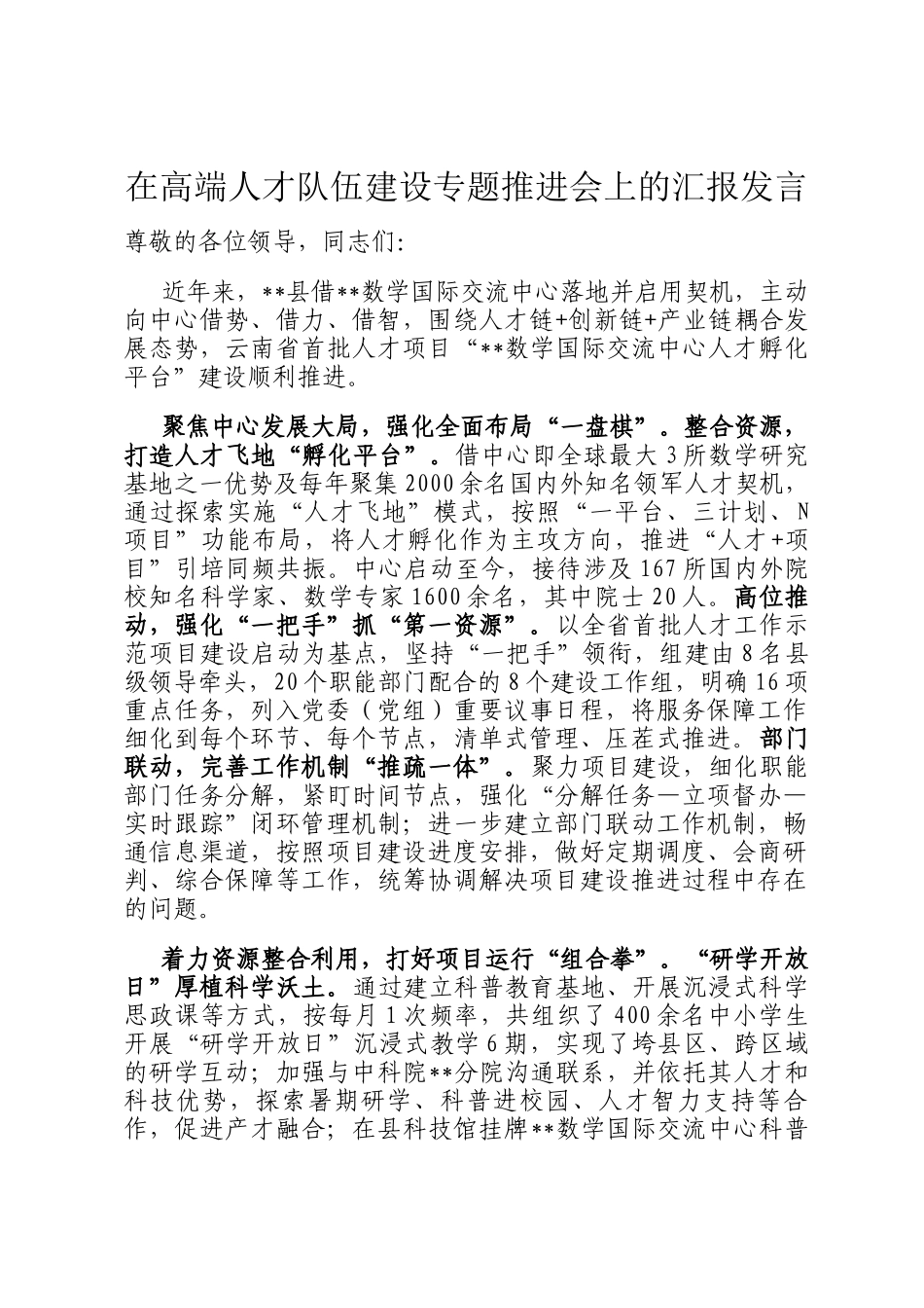 在高端人才队伍建设专题推进会上的汇报发言_第1页