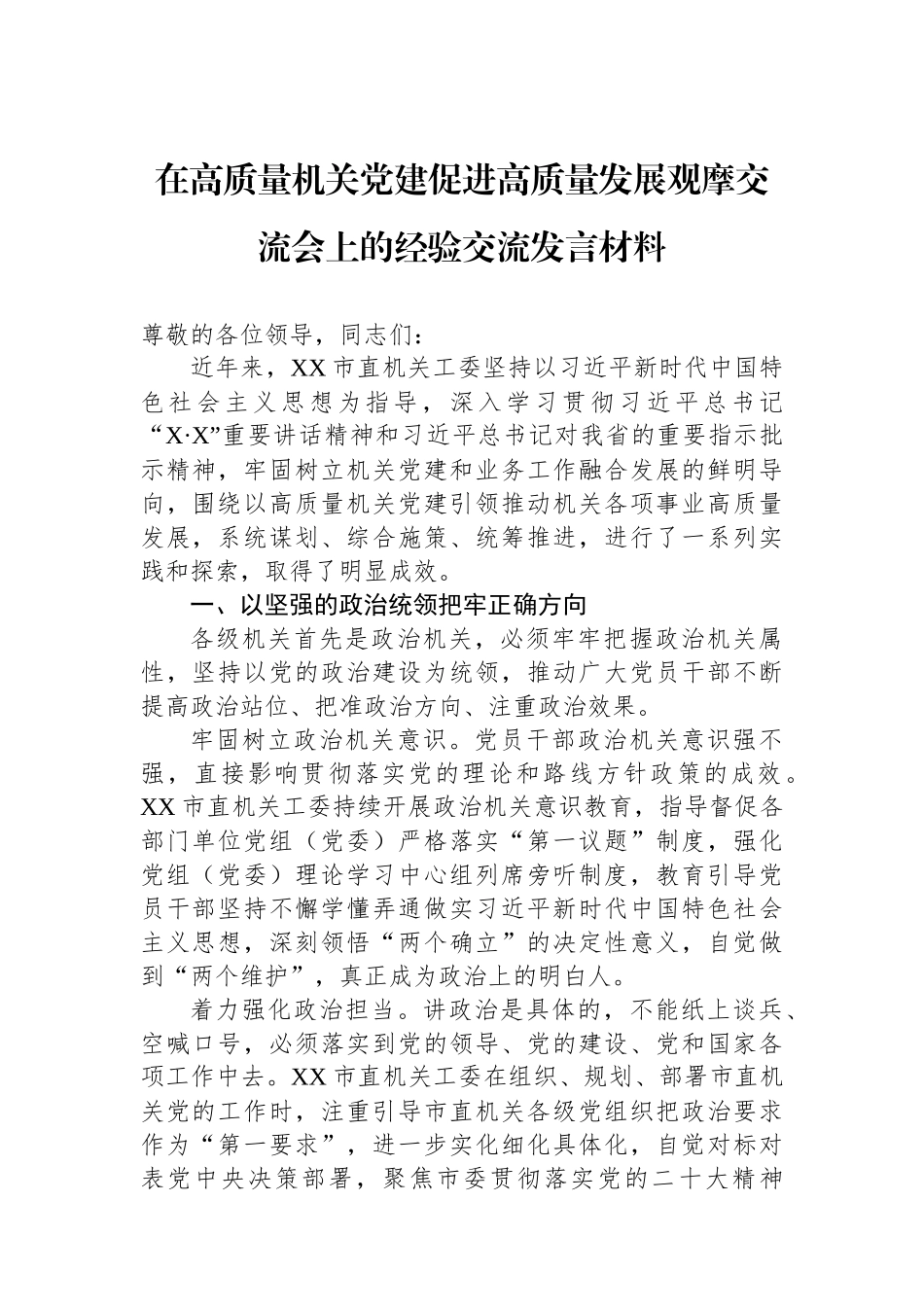 在高质量机关党建促进高质量发展观摩交流会上的经验交流发言材料_第1页